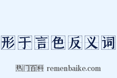 形于言色反义词是什么意思的图片